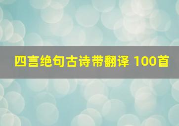 四言绝句古诗带翻译 100首